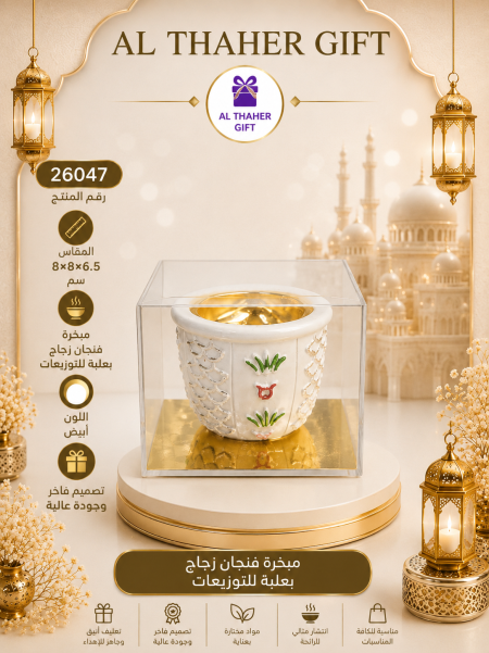 مبخرة زجاج  6.5*8*8